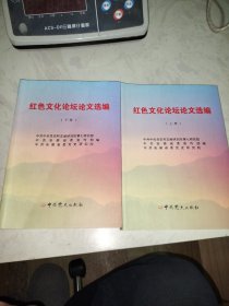 红色文化论坛论文选编（上下册）品好