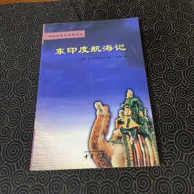 东印度航海记 林凡王影印章藏书见图