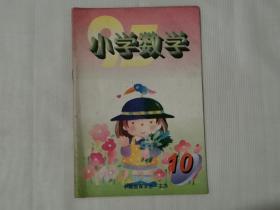 小学数学  1995年第10期