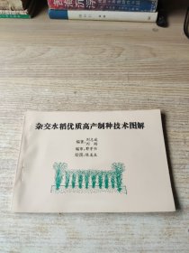 杂交水稻优质高产制种技术图解(品好 后封面有点小黄斑)