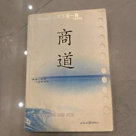 商道：一个卑微的杂货店员成长为天下第一商的真实故事