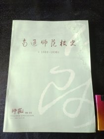 南通师范校史（1902-1938）