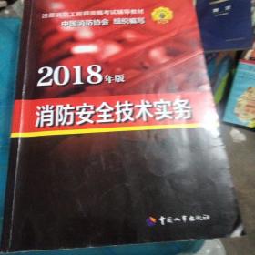 2018年版消防安全技术实务