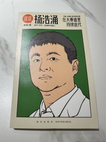 杨浩涌，在大赛道里持续迭代（跨时近三年，得到App总编辑李翔深度访谈瓜子二手车、毛豆新车创始人杨