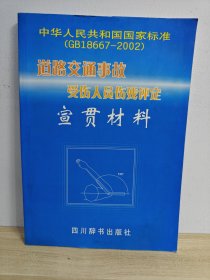 中华人民共和国国家标准GB18667-2002：道路交通事故受伤人员伤残评定宣贯材料