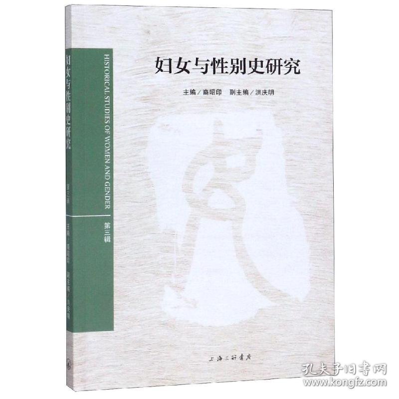 妇女与史研究(第3辑) 9787542665676
