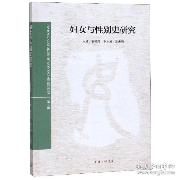 妇女与史研究(第3辑) 9787542665676
