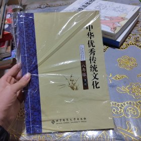 中华优秀传统文化. 八年级. 下册