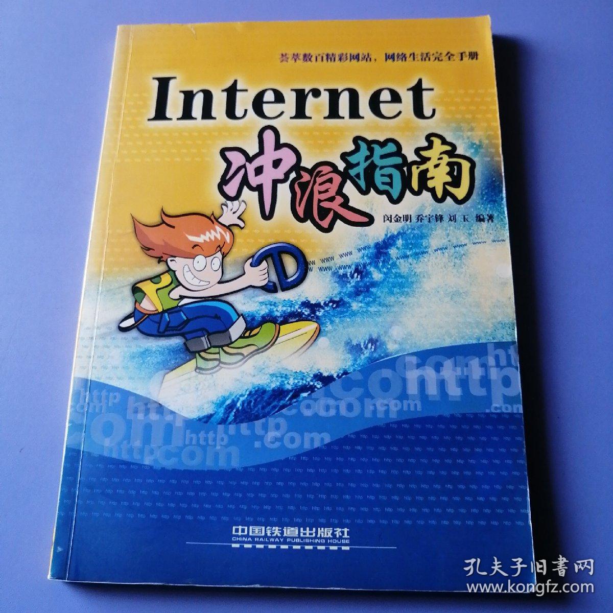 Internet 冲浪指南