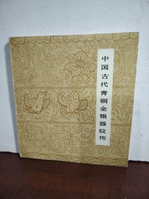 中国古代青铜金银器纹饰