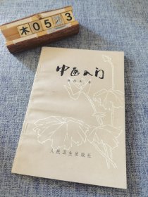 中医入门