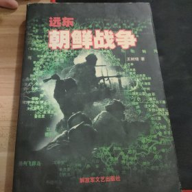 远东 朝鲜战争