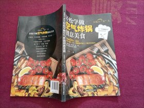 轻松学做空气炸锅创意美食（16开）