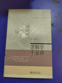 逻辑学十五讲：名家通识讲座书系