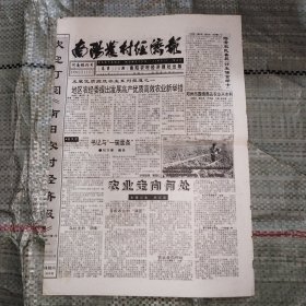 南阳农村经济报1993年11月24日