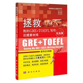 拯救我的GRE+TOEFL写作论据素材库·社会篇