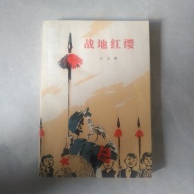 战地红缨