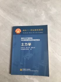 土力学——面向21世纪课程教材
