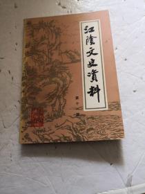 江阴文史资料（第十一辑）