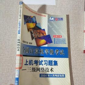 全国计算机等级考试笔试·上机考试习题集.三级信息管理技术2004