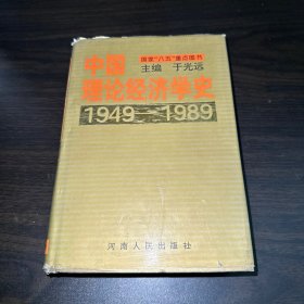 中国理论经济学史:1949-1989