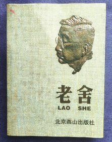 老舍:[摄影集]