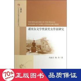 半塘文库·人文传承与区域社会发展研究丛书：诺贝尔文学奖获奖女作家研究