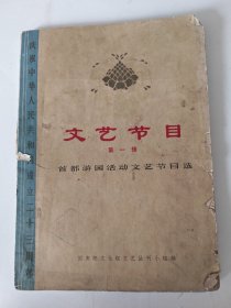 文艺节目（第一辑）