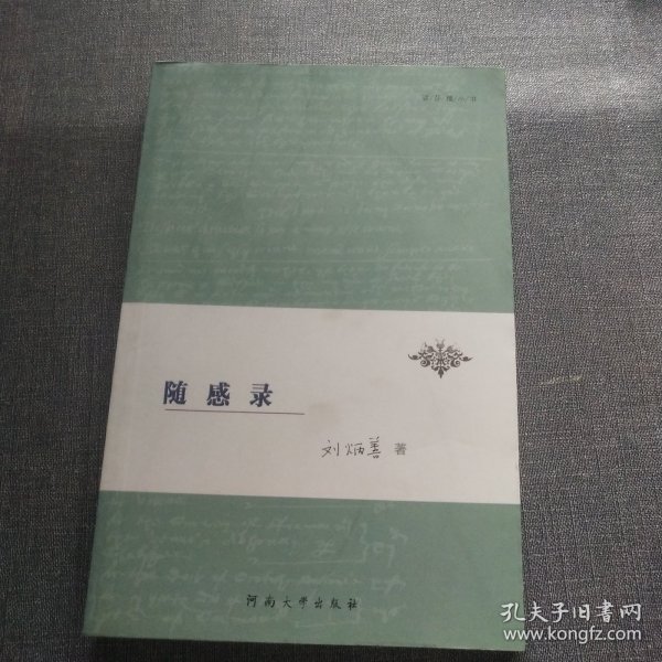 随感录刘炳善 著/ 河南大学出版社/ 2009/ 其他静墨缘轩书店上海市宝山区书