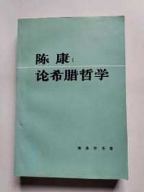 论希腊哲学