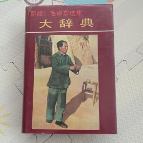 （新版）毛泽东选集：大辞典