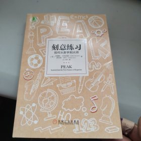 刻意练习：如何从新手到大师：杰出不是一种天赋，而是一种人人都可以学会的技巧！迄今发现的最强大学习法，成为任何领域杰出人物的黄金法则！