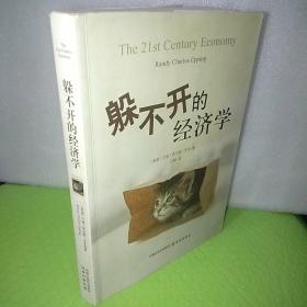 躲不开的经济学