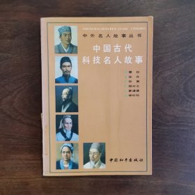 《中国古代科技名人故事》  
​蔡伦 毕生 张衡 祖冲之 黄道婆 李时珍