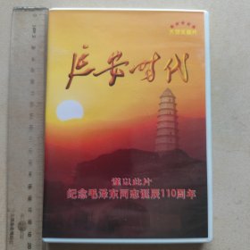 延安时代（大型文献片）（谨以此片纪念毛泽东同志诞辰110周年 2片装VCD）