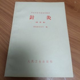 针灸（试行本） 正版书籍，保存完好，实拍图片