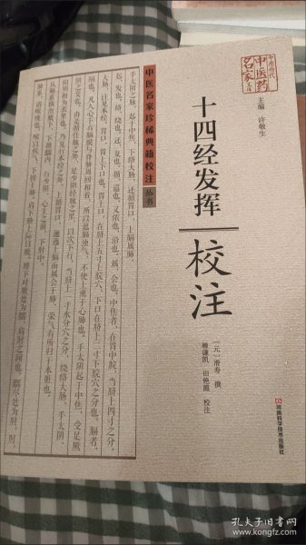 十四经发挥校注