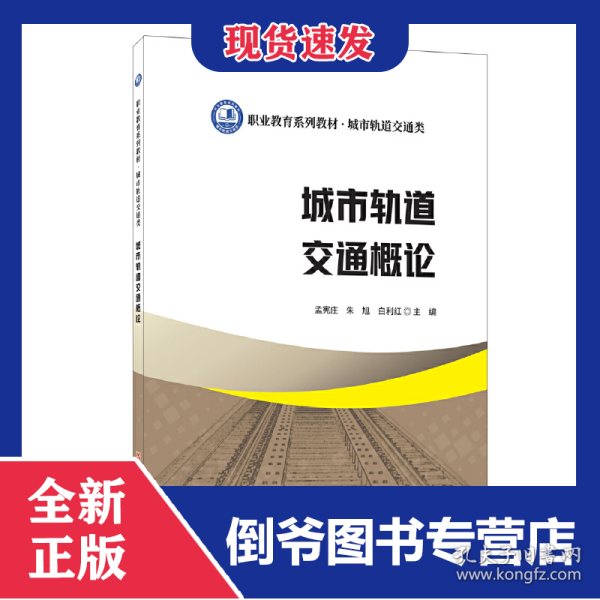 城市轨道交通概论/职业教育系列教材 城市轨道交通类 9787516034712