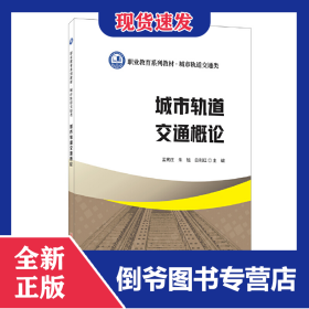 城市轨道交通概论/职业教育系列教材 城市轨道交通类 9787516034712