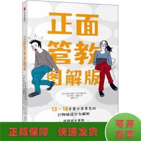 正面管教图解版：13-18岁青少年常见的27种叛逆行为解析