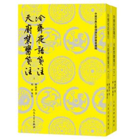 冷斋夜话笺注天厨禁脔笺注 9787020184477 （宋）释惠洪 人民文学