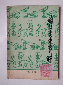 2484（全网超低价！）稀缺九江资料书：90年代32开本《湖口文史资料》第七辑（水陆交通专辑！1992后），较厚，共142页，内容丰富，较少见！值得选购！