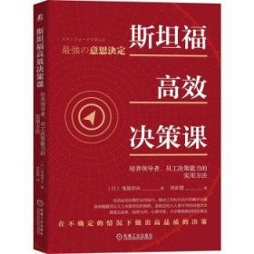 斯坦福高效决策课：培养领导者 员工决策能力的实用方法