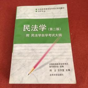 民法学第二版附民法学自学考试大纲