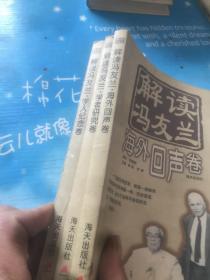 解读冯友兰. 学者研究卷 十 学人纪念卷 十 海外回声卷 3本合售