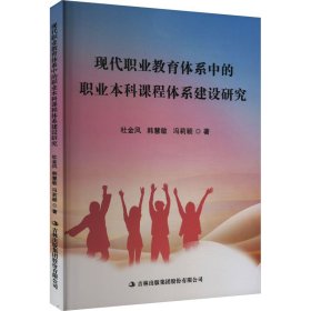 现代职业教育体系中的职业本科课程体系建设研究 教学方法及理论 杜金风,韩慧敏,冯莉颖 新华正版