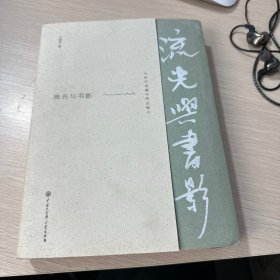 流光与书影（大时代浪潮中的出版人）毛边