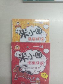 米小圈漫画成语：画蛇添足.马不停蹄【2册】