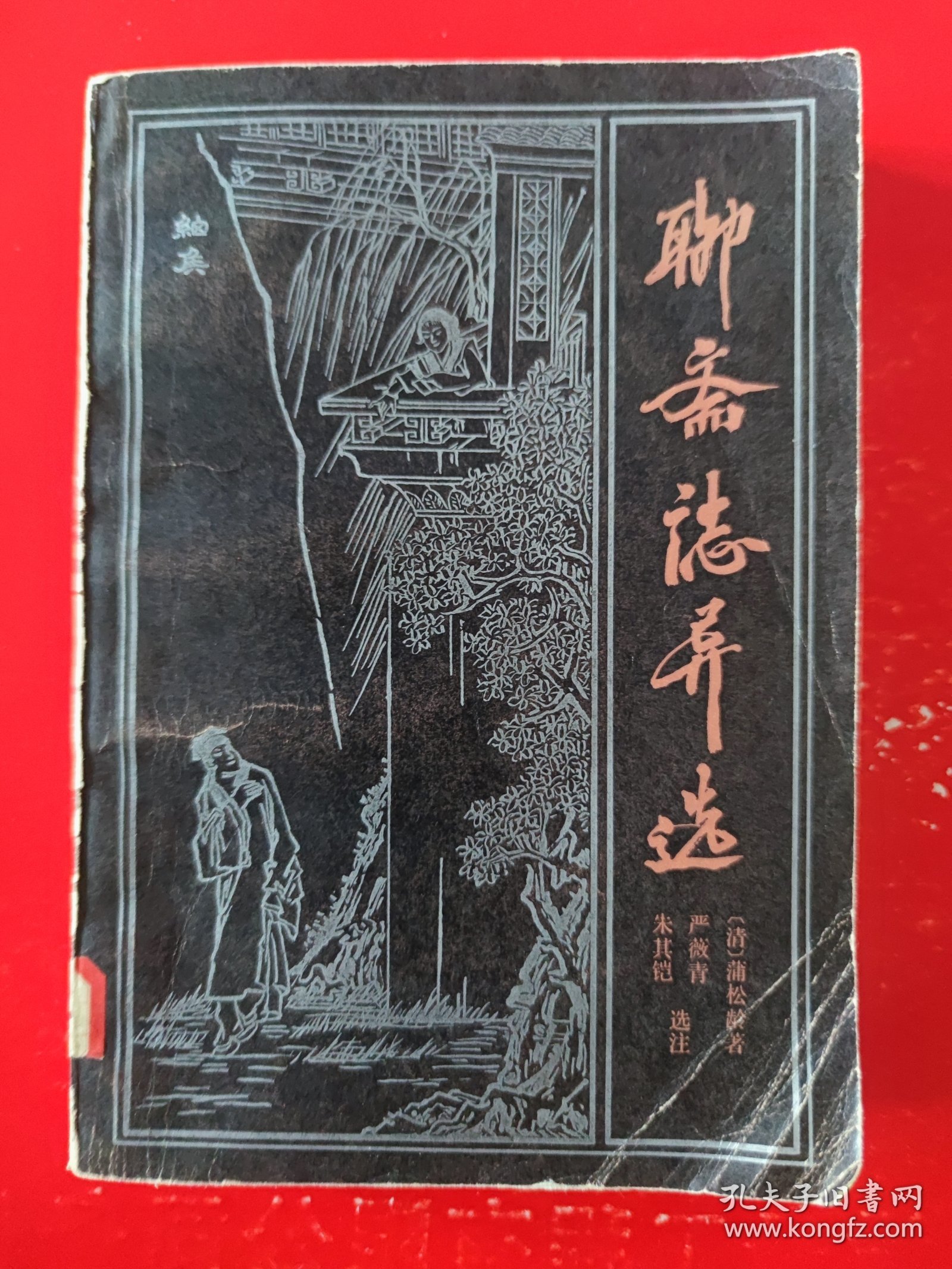 1984年《聊斋志异选》（大32开本，厚册）