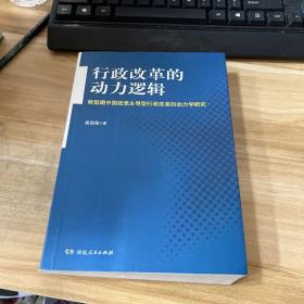 行政改革的动力逻辑（转型期中国政党主导型行政改革的动力学研究）